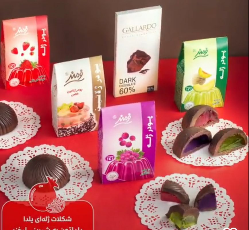 شکلات ژله ای با ژله فرمند و شکلات گالاردو