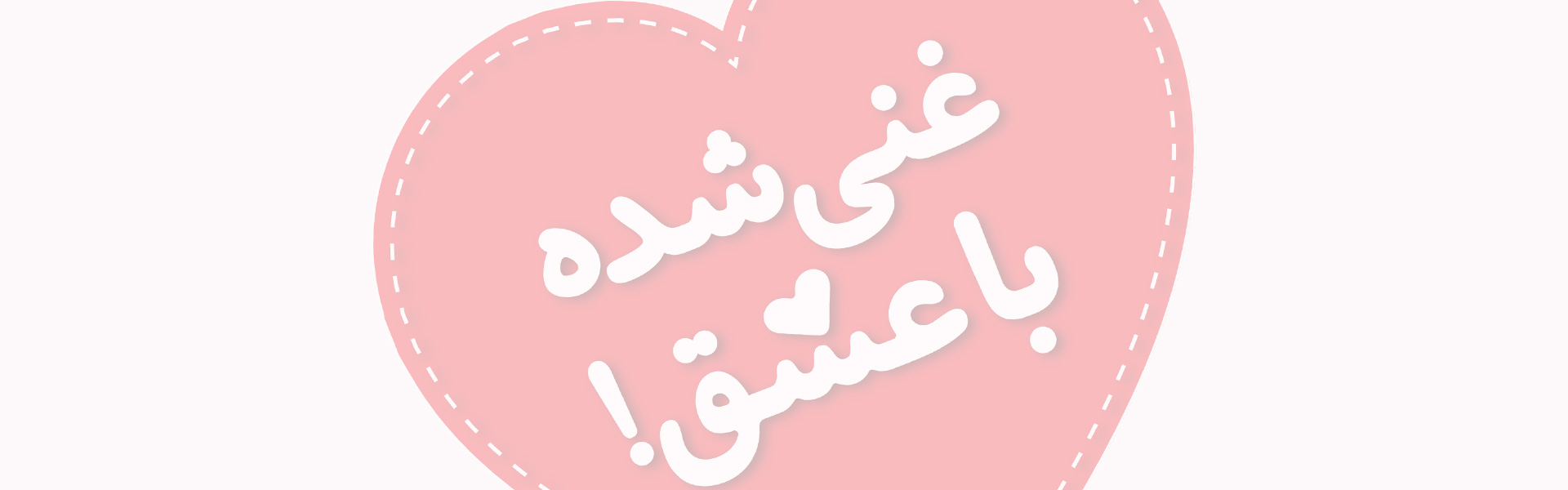 طرح قلب غنی شده با عشق شکلات صبحانه فرمند