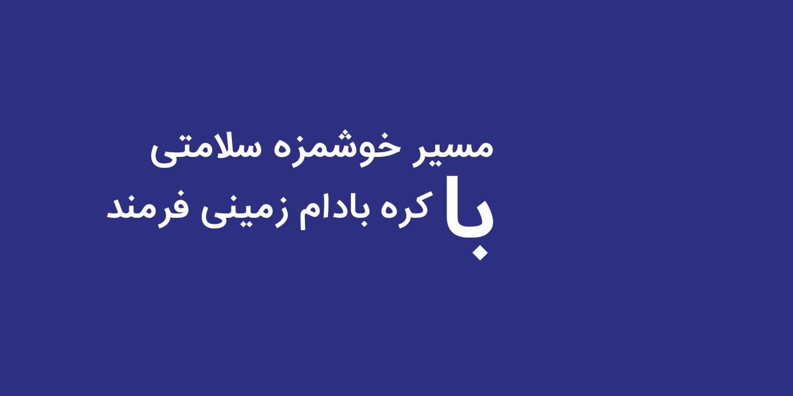 بنر آبی برای کره بادام زمینی