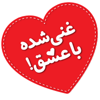 قلب غنی شده با عشق فرمند