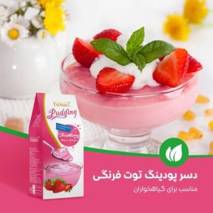 دسر پودینگ توت فرنگی فرمند - مناسب برای گیاهخواران و وگان ها