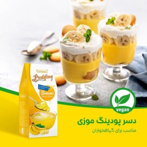 دسر پودینگ موزی فرمند - مناسب برای گیاهخواران و وگان ها